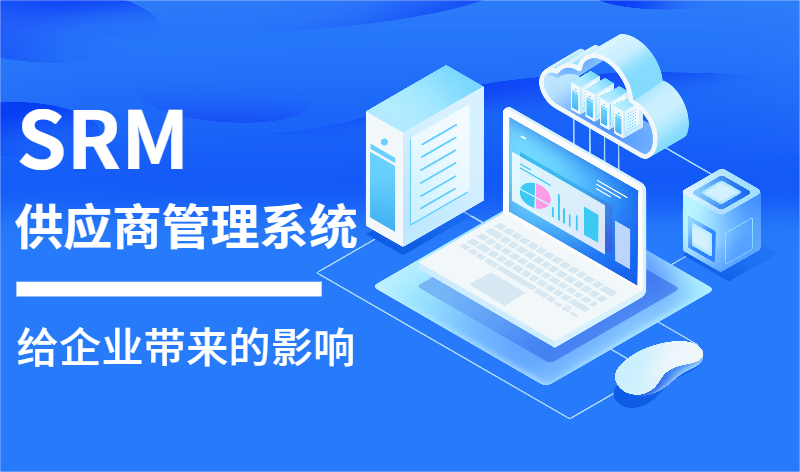 SRM供应商管理系统在企业供应链管理中的影响与优势